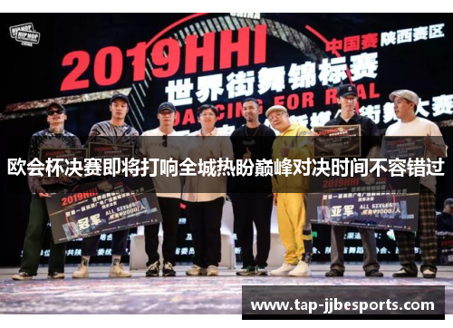 欧会杯决赛即将打响全城热盼巅峰对决时间不容错过