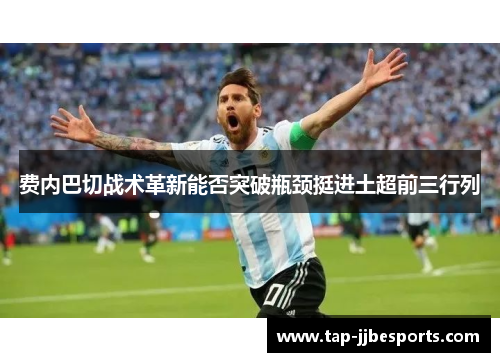 费内巴切战术革新能否突破瓶颈挺进土超前三行列