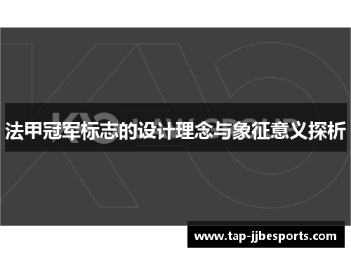 法甲冠军标志的设计理念与象征意义探析