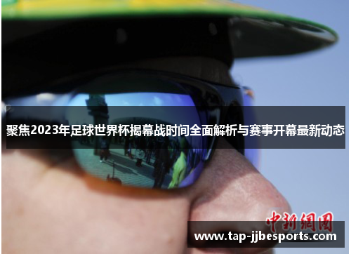 聚焦2023年足球世界杯揭幕战时间全面解析与赛事开幕最新动态