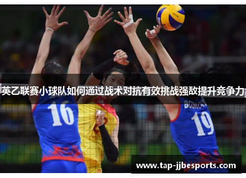英乙联赛小球队如何通过战术对抗有效挑战强敌提升竞争力
