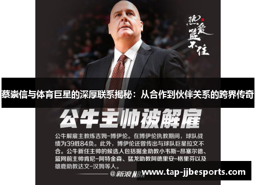 蔡崇信与体育巨星的深厚联系揭秘:从合作到伙伴关系的跨界传奇 蔡崇信与体育巨星的深厚联系揭秘:从合作到伙伴关系的跨界传奇