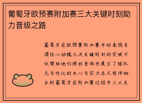 葡萄牙欧预赛附加赛三大关键时刻助力晋级之路