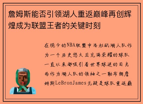 詹姆斯能否引领湖人重返巅峰再创辉煌成为联盟王者的关键时刻