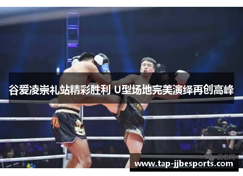 谷爱凌崇礼站精彩胜利 U型场地完美演绎再创高峰