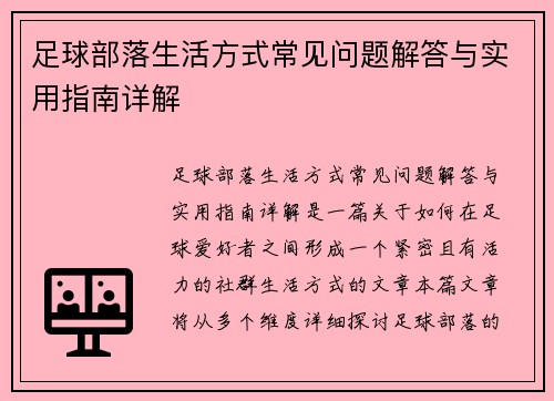 足球部落生活方式常见问题解答与实用指南详解