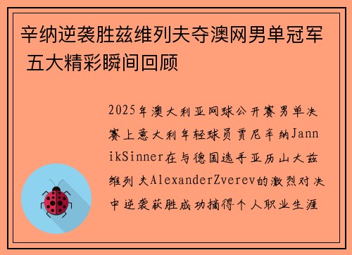 辛纳逆袭胜兹维列夫夺澳网男单冠军 五大精彩瞬间回顾