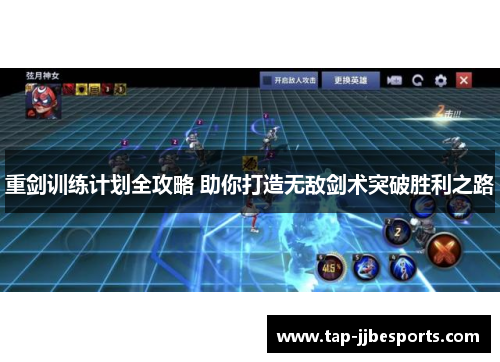 重剑训练计划全攻略 助你打造无敌剑术突破胜利之路 重剑训练计划全攻略 助你打造无敌剑术突破胜利之路