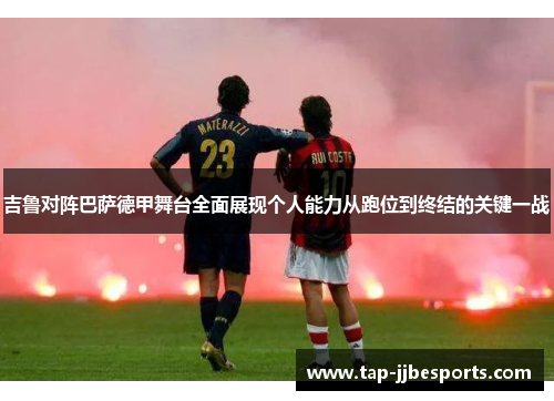 吉鲁对阵巴萨德甲舞台全面展现个人能力从跑位到终结的关键一战