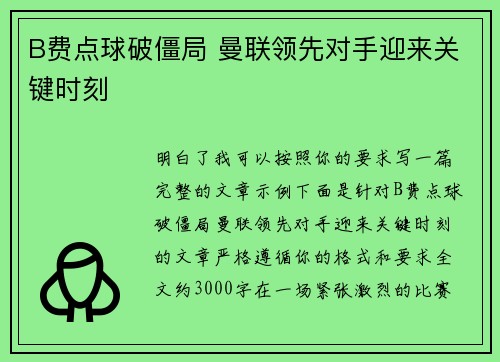 B费点球破僵局 曼联领先对手迎来关键时刻