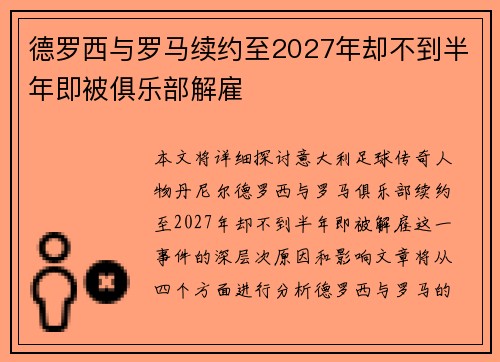 德罗西与罗马续约至2027年却不到半年即被俱乐部解雇