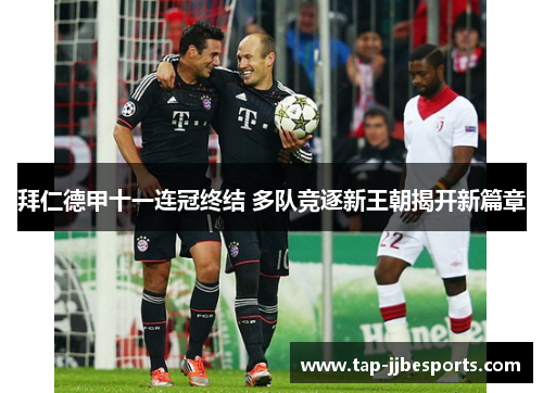 拜仁德甲十一连冠终结 多队竞逐新王朝揭开新篇章