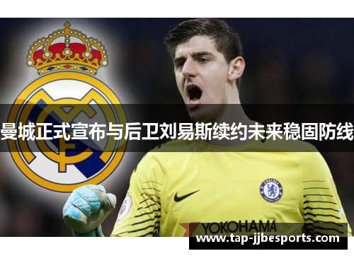 曼城正式宣布与后卫刘易斯续约未来稳固防线