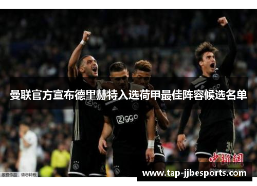 曼联官方宣布德里赫特入选荷甲最佳阵容候选名单