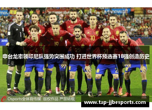 申台龙率领印尼队强势突围成功 打进世界杯预选赛18强创造历史