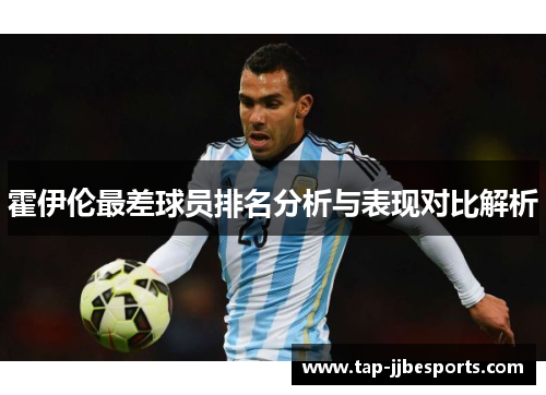 霍伊伦最差球员排名分析与表现对比解析