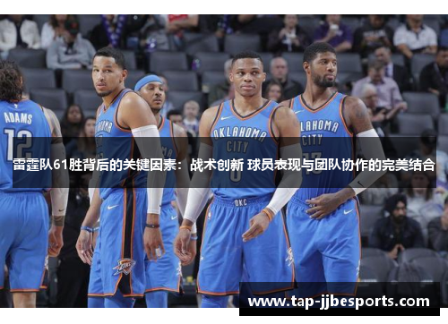 雷霆队61胜背后的关键因素：战术创新 球员表现与团队协作的完美结合