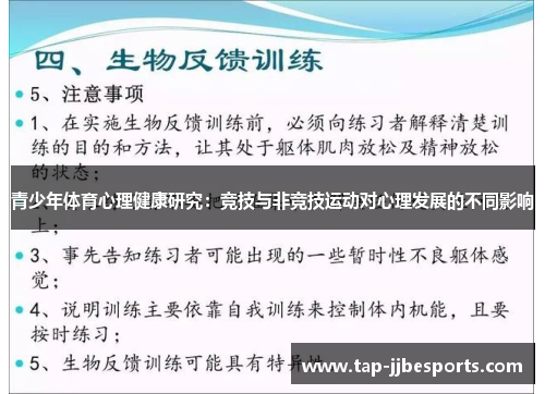 青少年体育心理健康研究：竞技与非竞技运动对心理发展的不同影响