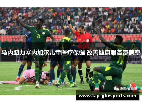 马内助力塞内加尔儿童医疗保健 改善健康服务覆盖率