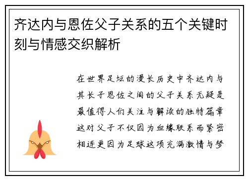 齐达内与恩佐父子关系的五个关键时刻与情感交织解析