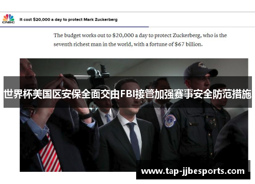 世界杯美国区安保全面交由FBI接管加强赛事安全防范措施