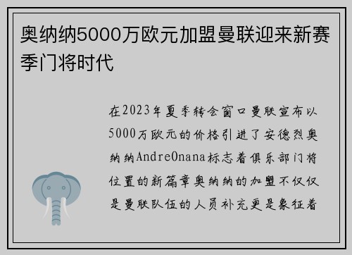 奥纳纳5000万欧元加盟曼联迎来新赛季门将时代