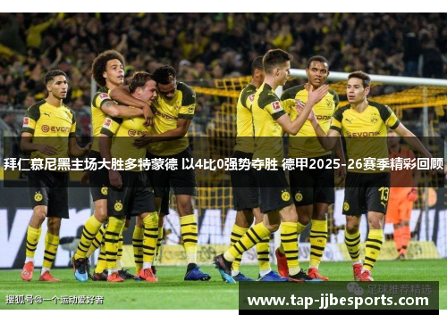 拜仁慕尼黑主场大胜多特蒙德 以4比0强势夺胜 德甲2025-26赛季精彩回顾