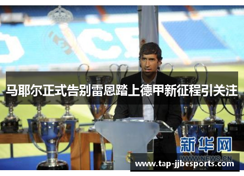 马耶尔正式告别雷恩踏上德甲新征程引关注 马耶尔正式告别雷恩踏上德甲新征程引关注