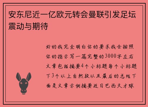 安东尼近一亿欧元转会曼联引发足坛震动与期待