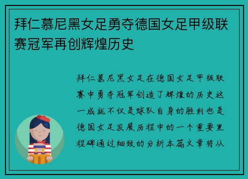拜仁慕尼黑女足勇夺德国女足甲级联赛冠军再创辉煌历史