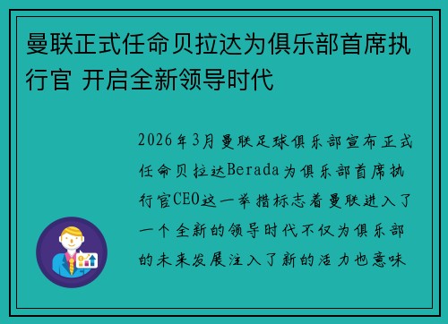 曼联正式任命贝拉达为俱乐部首席执行官 开启全新领导时代