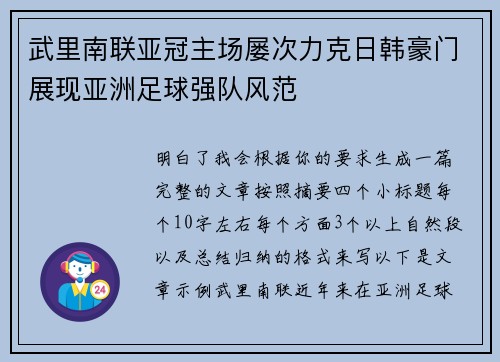 武里南联亚冠主场屡次力克日韩豪门展现亚洲足球强队风范