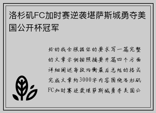 洛杉矶FC加时赛逆袭堪萨斯城勇夺美国公开杯冠军