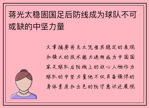 蒋光太稳固国足后防线成为球队不可或缺的中坚力量