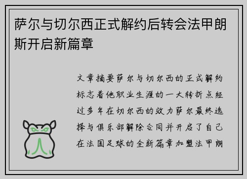 萨尔与切尔西正式解约后转会法甲朗斯开启新篇章