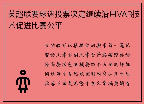 英超联赛球迷投票决定继续沿用VAR技术促进比赛公平