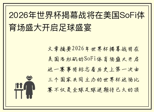 2026年世界杯揭幕战将在美国SoFi体育场盛大开启足球盛宴