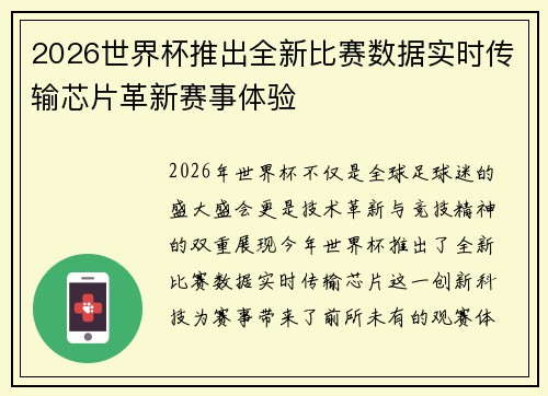 2026世界杯推出全新比赛数据实时传输芯片革新赛事体验