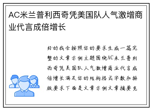 AC米兰普利西奇凭美国队人气激增商业代言成倍增长