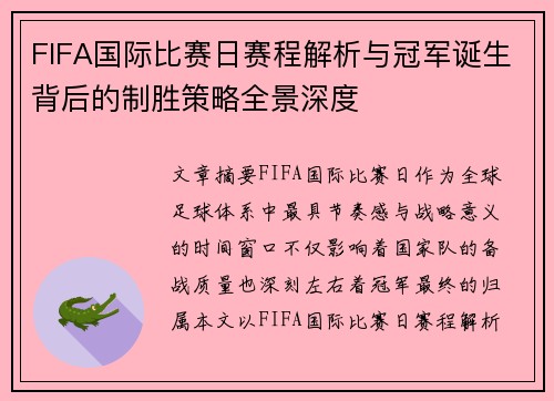 FIFA国际比赛日赛程解析与冠军诞生背后的制胜策略全景深度