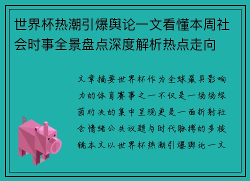 世界杯热潮引爆舆论一文看懂本周社会时事全景盘点深度解析热点走向