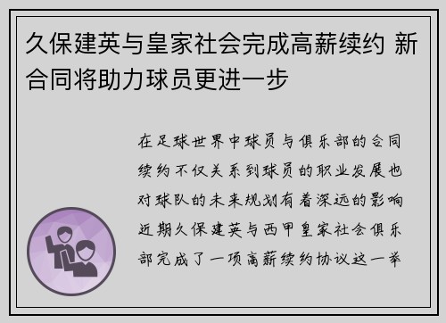 久保建英与皇家社会完成高薪续约 新合同将助力球员更进一步