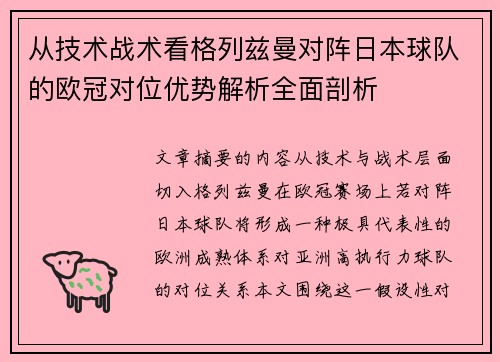 从技术战术看格列兹曼对阵日本球队的欧冠对位优势解析全面剖析