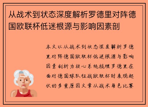 从战术到状态深度解析罗德里对阵德国欧联杯低迷根源与影响因素剖