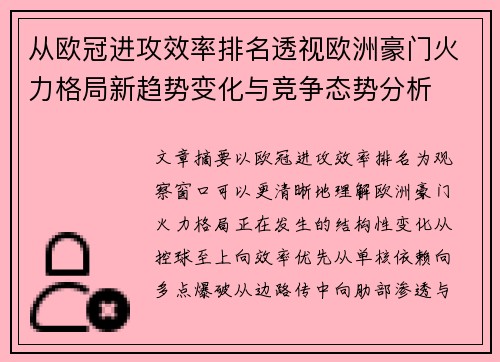从欧冠进攻效率排名透视欧洲豪门火力格局新趋势变化与竞争态势分析
