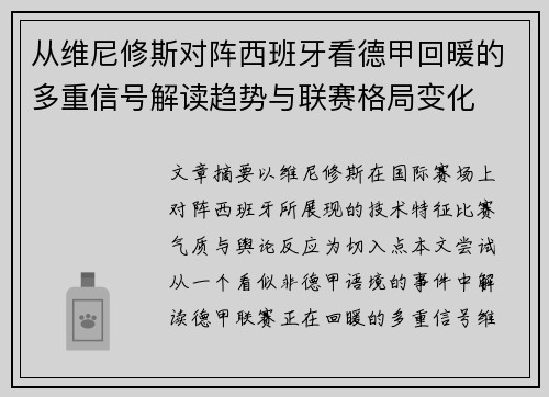 从维尼修斯对阵西班牙看德甲回暖的多重信号解读趋势与联赛格局变化