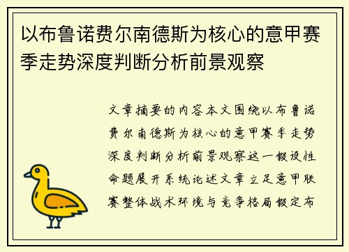 以布鲁诺费尔南德斯为核心的意甲赛季走势深度判断分析前景观察