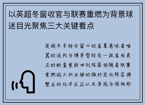 以英超冬窗收官与联赛重燃为背景球迷目光聚焦三大关键看点
