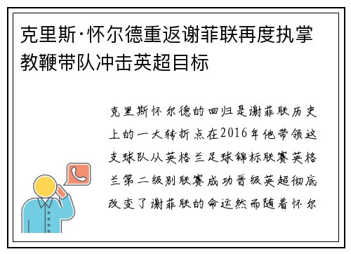 克里斯·怀尔德重返谢菲联再度执掌教鞭带队冲击英超目标