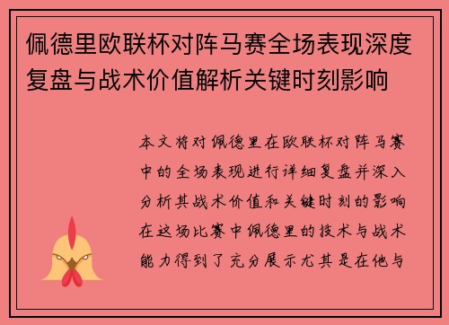 佩德里欧联杯对阵马赛全场表现深度复盘与战术价值解析关键时刻影响